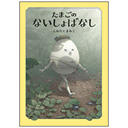 表紙：たまごのないしょばなし