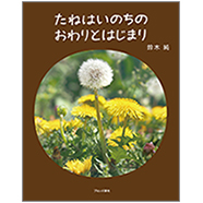 表紙：たねはいのちのおわりとはじまり