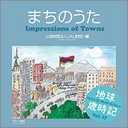 表紙：地球歳時記まちのうた