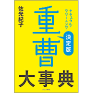 表紙：決定版　重曹大事典