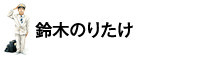 鈴木のりたけ