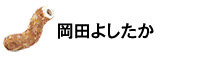 岡田よしたか