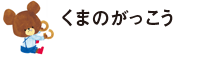 くまのがっこう