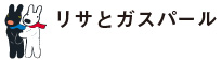 リサとガスパール