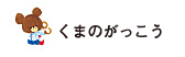 くまのがっこう