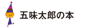 五味太郎の本