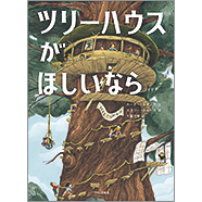 表紙：ツリーハウスがほしいなら