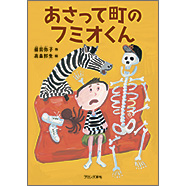 表紙：あさって町のフミオくん