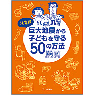 表紙：決定版　巨大地震から子どもを守る５０の方法