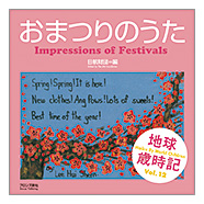 表紙：地球歳時記　おまつりのうた