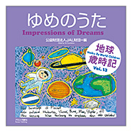 表紙：地球歳時記 ゆめのうた