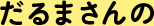 だるまさんの