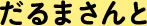 だるまさんと