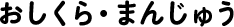 おしくら・まんじゅう