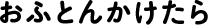 おふとんかけたら