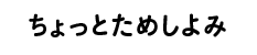 ちょっとためしよみ