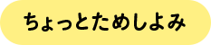 ちょっとためしよみ