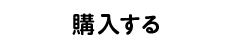 購入する