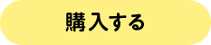 購入する