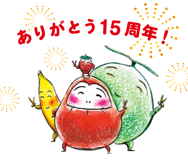 ありがとう15周年