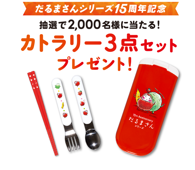 カトラリー3点セットプレゼント