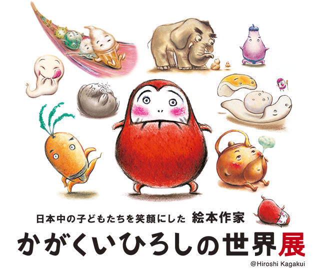 かがくいひろし 絵本セット