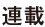 連載