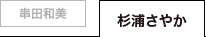 杉浦さやか