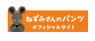 ねずみさんのパンツ オフィシャルサイト