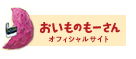 おいものもーさん オフィシャルサイト