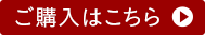 ご購入はこちら