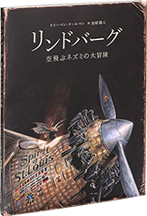 リンドバーグ 空飛ぶネズミの大冒険