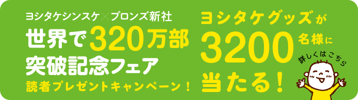 ヨシタケシンスケ ブロンズ新社 世界で320万部 突破記念フェア