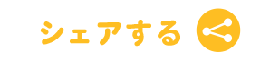 シェアする