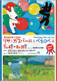 リサとガスパール＆ぺネロぺ展、高知県立文学館にて開催中！