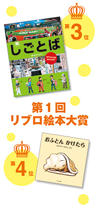 第１回 リブロ絵本大賞が発表になりました！