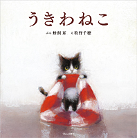 絵本『うきわねこ』原画展のお知らせ