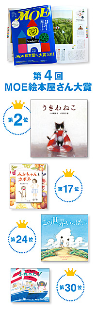 第4回 MOE絵本屋さん大賞が発表になりました！