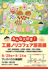 みんな大好き!! 工藤ノリコ フェア原画展