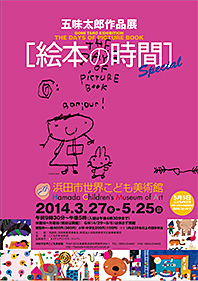 五味太郎作品展のお知らせ