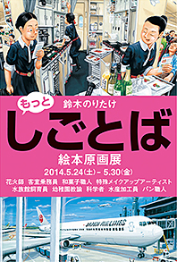 『もっと・しごとば』絵本原画展開催