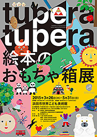 tupera tuperaさん原画展開催 in 島根県浜田市