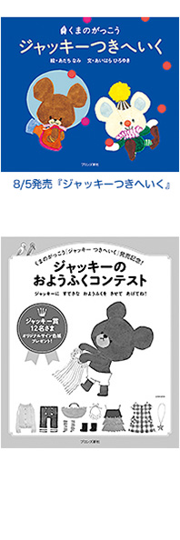 開催決定！「ジャッキーのおようふくコンテスト」