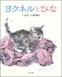 絵本『ヨクネルとひな』出版記念サイン会のお知らせ