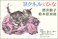 『ヨクネルとひな』 酒井駒子 絵本原画展