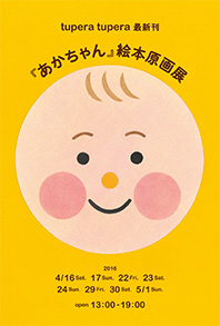 tupera tupera最新刊 『あかちゃん』絵本原画展