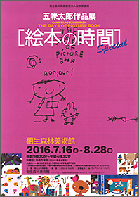 五味太郎作品展のお知らせ