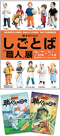 鈴木のりたけ しごとば「職人」展