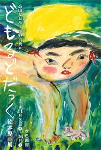 『どもるどだっく』高山なおみ・文  中野真典・絵　絵本原画展　