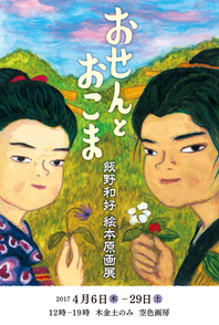 『おせんとおこま』飯野和好　絵本原画展